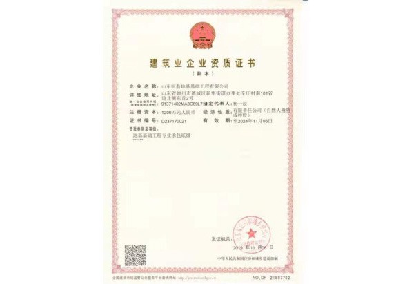 建筑业企业资质证书